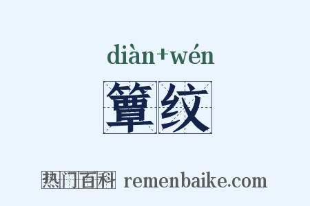 簟纹是什么意思的图片